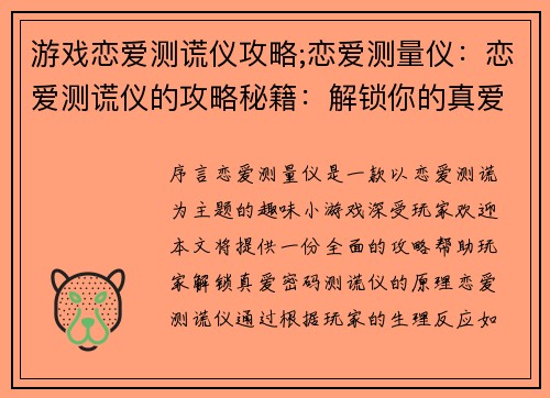 游戏恋爱测谎仪攻略;恋爱测量仪：恋爱测谎仪的攻略秘籍：解锁你的真爱密码