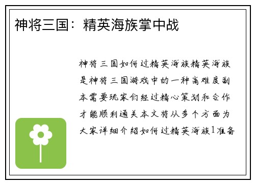 神将三国：精英海族掌中战