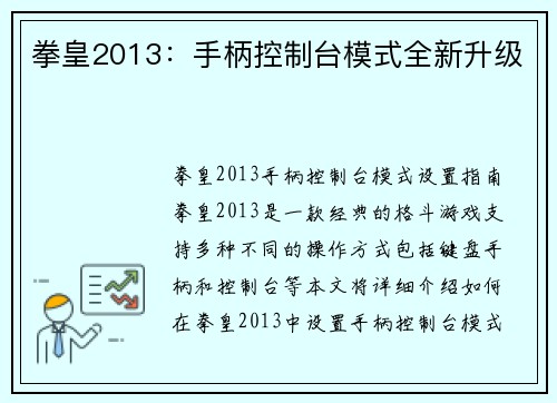 拳皇2013：手柄控制台模式全新升级