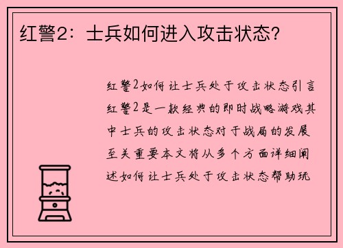 红警2：士兵如何进入攻击状态？
