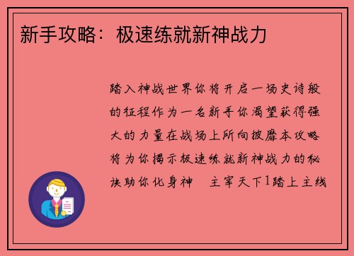 新手攻略：极速练就新神战力