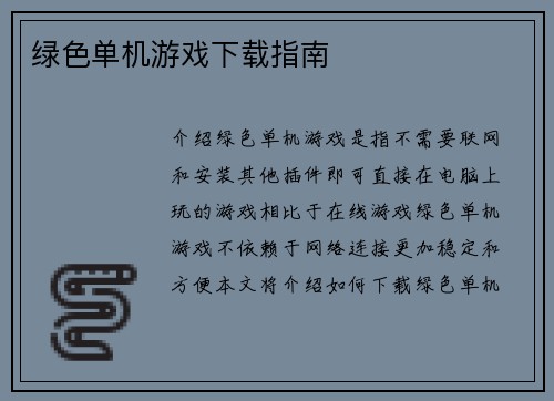 绿色单机游戏下载指南