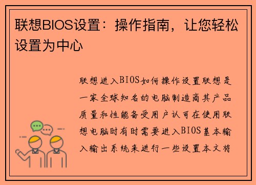 联想BIOS设置：操作指南，让您轻松设置为中心