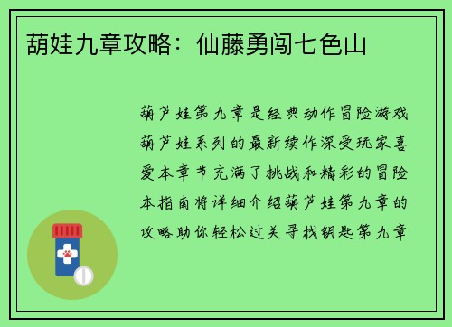 葫娃九章攻略：仙藤勇闯七色山