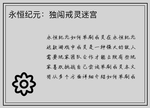永恒纪元：独闯戒灵迷宫