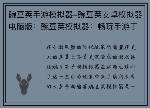 豌豆荚手游模拟器-豌豆荚安卓模拟器电脑版：豌豆荚模拟器：畅玩手游于大屏