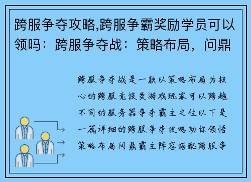 跨服争夺攻略,跨服争霸奖励学员可以领吗：跨服争夺战：策略布局，问鼎霸主