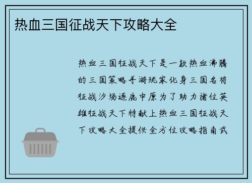 热血三国征战天下攻略大全
