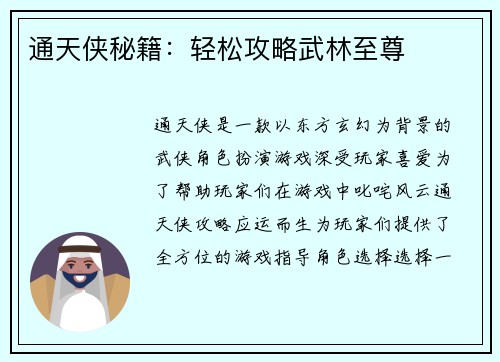 通天侠秘籍：轻松攻略武林至尊