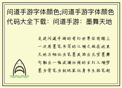 问道手游字体颜色;问道手游字体颜色代码大全下载：问道手游：墨舞天地，书写玄幻江湖梦