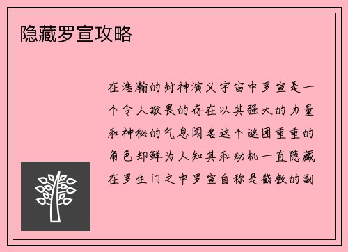 隐藏罗宣攻略