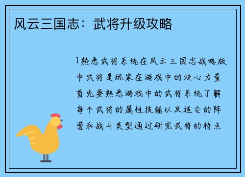 风云三国志：武将升级攻略