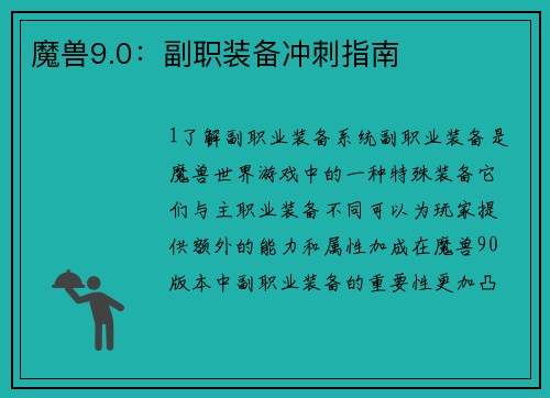 魔兽9.0：副职装备冲刺指南