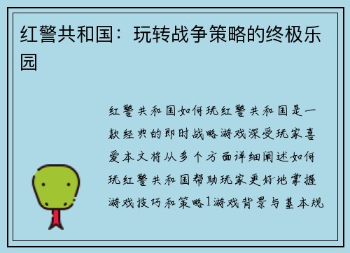 红警共和国：玩转战争策略的终极乐园