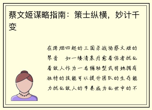 蔡文姬谋略指南：策士纵横，妙计千变
