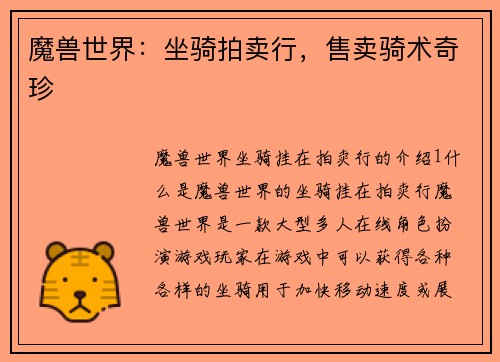 魔兽世界：坐骑拍卖行，售卖骑术奇珍