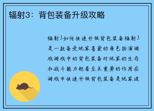 辐射3：背包装备升级攻略