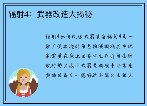 辐射4：武器改造大揭秘