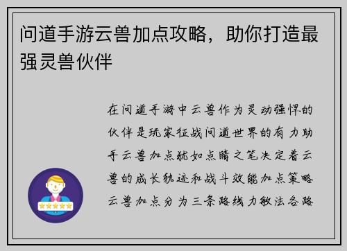 问道手游云兽加点攻略，助你打造最强灵兽伙伴