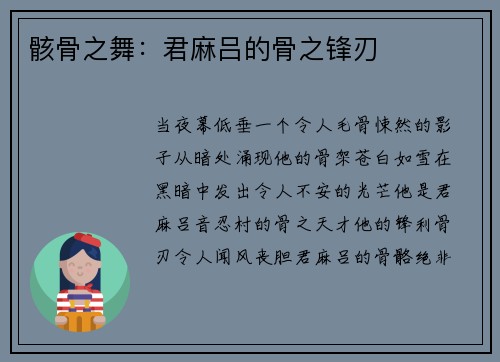 骸骨之舞：君麻吕的骨之锋刃