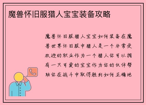 魔兽怀旧服猎人宝宝装备攻略