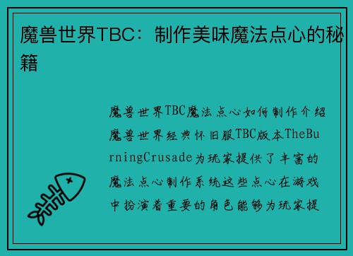 魔兽世界TBC：制作美味魔法点心的秘籍