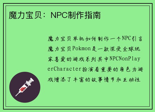 魔力宝贝：NPC制作指南