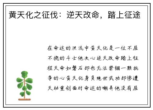 黄天化之征伐：逆天改命，踏上征途