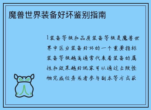 魔兽世界装备好坏鉴别指南