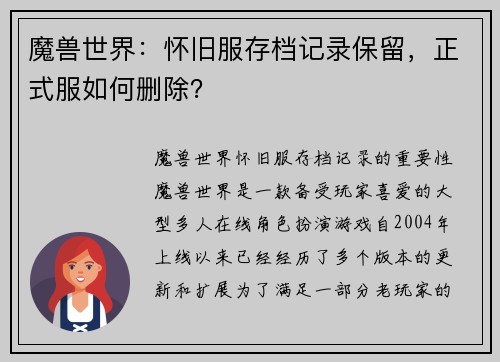 魔兽世界：怀旧服存档记录保留，正式服如何删除？
