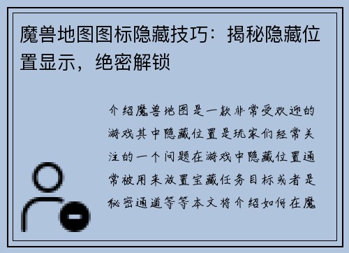 魔兽地图图标隐藏技巧：揭秘隐藏位置显示，绝密解锁