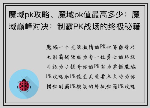 魔域pk攻略、魔域pk值最高多少：魔域巅峰对决：制霸PK战场的终极秘籍