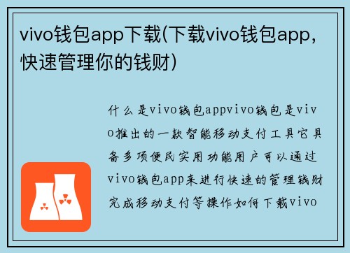vivo钱包app下载(下载vivo钱包app，快速管理你的钱财)