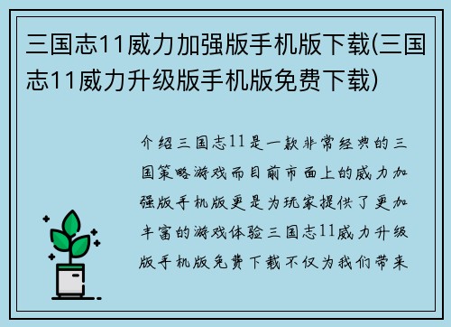 三国志11威力加强版手机版下载(三国志11威力升级版手机版免费下载)