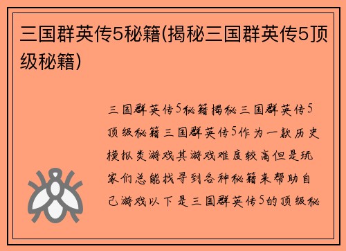 三国群英传5秘籍(揭秘三国群英传5顶级秘籍)
