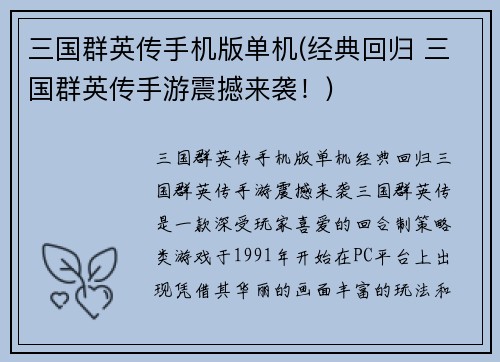 三国群英传手机版单机(经典回归 三国群英传手游震撼来袭！)