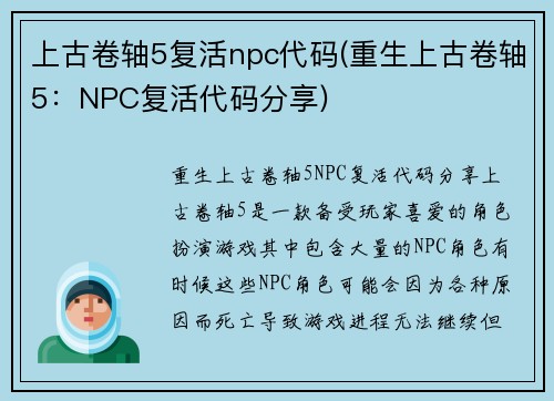 上古卷轴5复活npc代码(重生上古卷轴5：NPC复活代码分享)