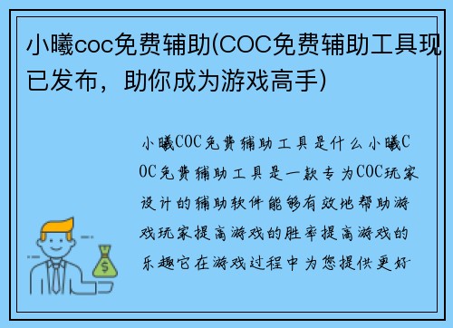 小曦coc免费辅助(COC免费辅助工具现已发布，助你成为游戏高手)